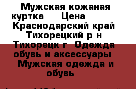 Мужская кожаная куртка . › Цена ­ 2 000 - Краснодарский край, Тихорецкий р-н, Тихорецк г. Одежда, обувь и аксессуары » Мужская одежда и обувь   